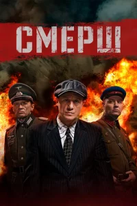 Смерш онлайн
